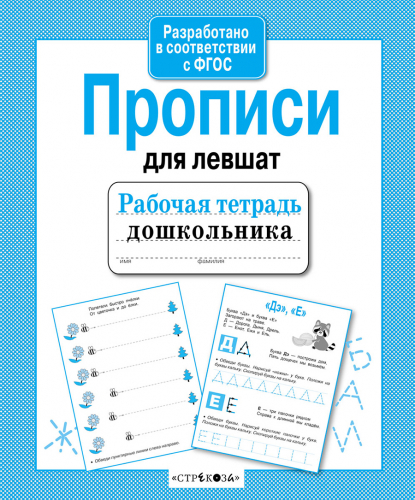Р/т дошкольника. Прописи для левшат