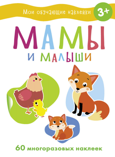 Мои обучающие наклейки. Мамы и малыши