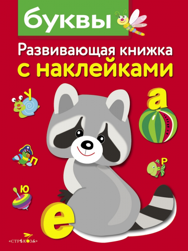 Развивающая книжка с наклейками. Буквы