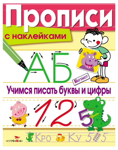 ПРОПИСИ С НАКЛ. Учимся писать буквы и цифры