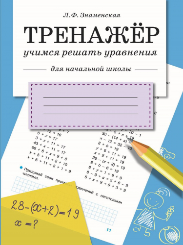 ТРЕНАЖЕР. Учимся решать уравнения
