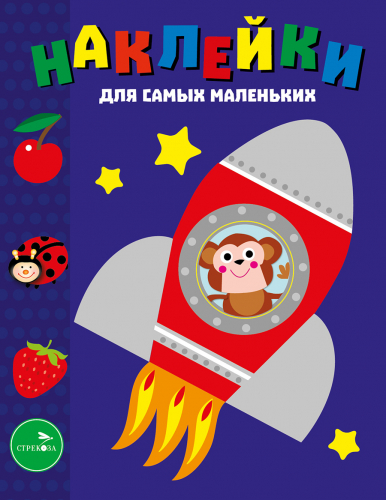 Наклейки д/самых маленьких. Вып.4 Космический корабль