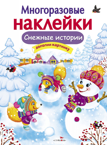 МНОГОРАЗОВЫЕ НАКЛЕЙКИ. Снежные истории