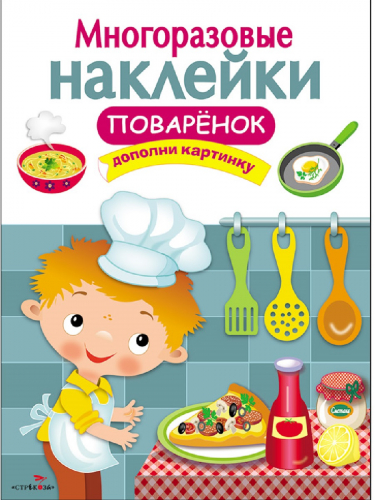 МНОГОРАЗОВЫЕ НАКЛЕЙКИ. Поваренок