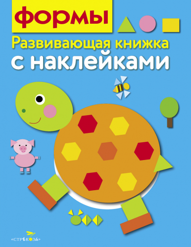 Развивающая книжка с наклейками. Формы