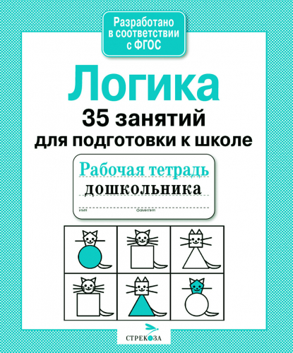 Р/т дошкольника. Логика. 35 занятий для подготовки к школе