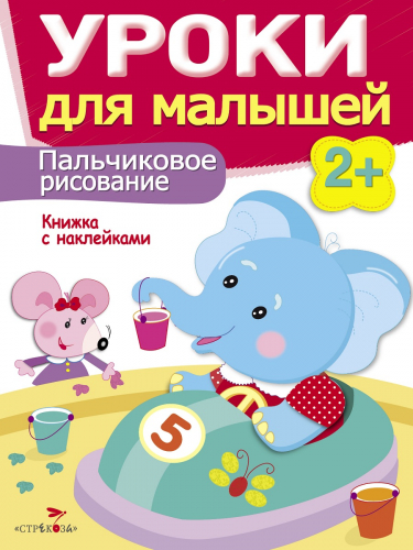 Уроки для малышей 2+. Пальчиковое рисование