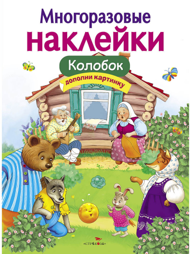 МНОГОРАЗОВЫЕ НАКЛЕЙКИ. Колобок
