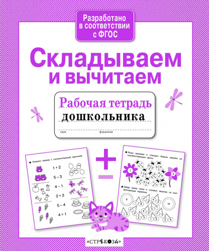 Р/т дошкольника. Складываем и вычитаем