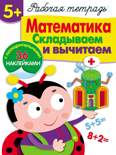 Р/т с наклейками 5+. Математика. Складываем и вычитаем