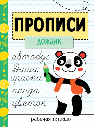 Прописи. Рабочая тетрадь.Прописи «Дождик»