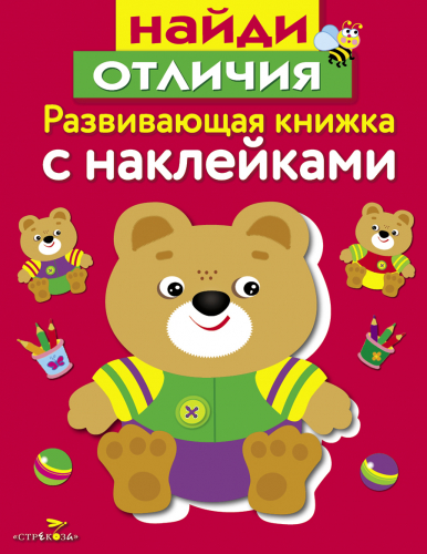 Развивающая книжка с наклейками. Найди отличия