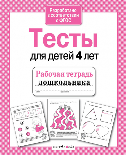 Р/т дошкольника. Тесты для детей 4 лет