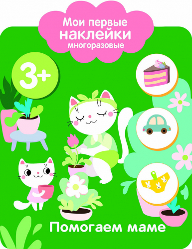 Мои первые наклейки многоразовые 3+ Помогаем маме