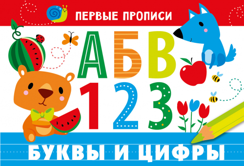 ПЕРВЫЕ ПРОПИСИ. Буквы и цифры