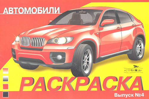 РАСКРАСКА АВТОМОБИЛИ. ВЫПУСК 4. Современные автомобили