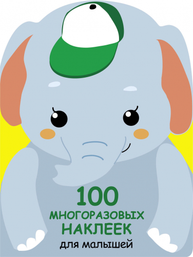 100 многоразовых наклеек для малышей. Слонёнок