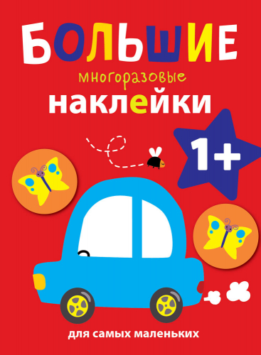 Большие многоразовые наклейки для самых маленьких. Машинка Вып.6