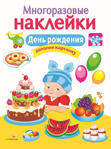МНОГОРАЗОВЫЕ НАКЛЕЙКИ. День рождения