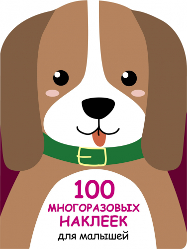100 многоразовых наклеек для малышей. Щенок