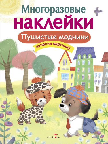 МНОГОРАЗОВЫЕ НАКЛЕЙКИ. Пушистые модники