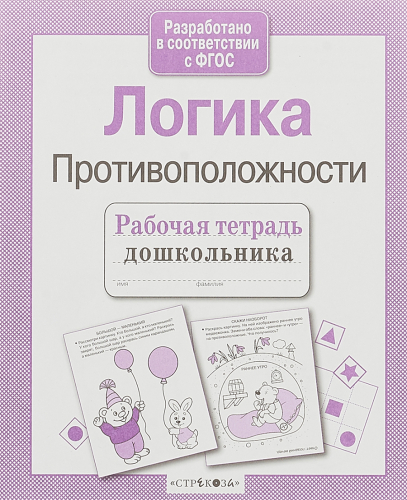 Р/т дошкольника. Логика. Противоположности