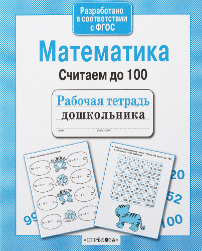 Р/т дошкольника. Математика. Считаем до 100