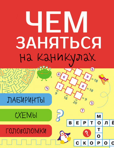 Чем заняться на каникулах? Лабиринты, схемы, головоломки. Вып.2