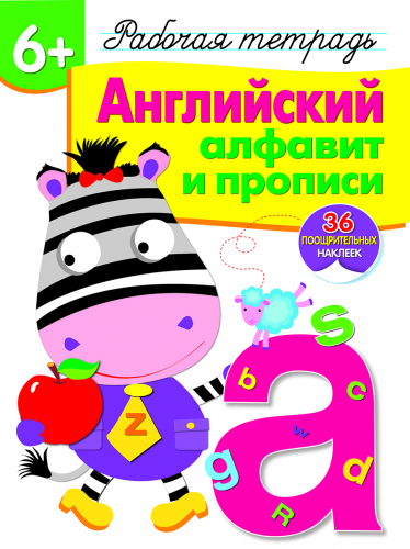 Р/т с наклейками 6+. Английский алфавит и прописи