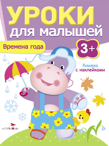 Уроки для малышей 3+. Времена года