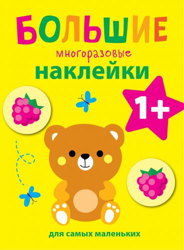 Большие многоразовые наклейки для самых маленьких. Медвежонок Вып.7