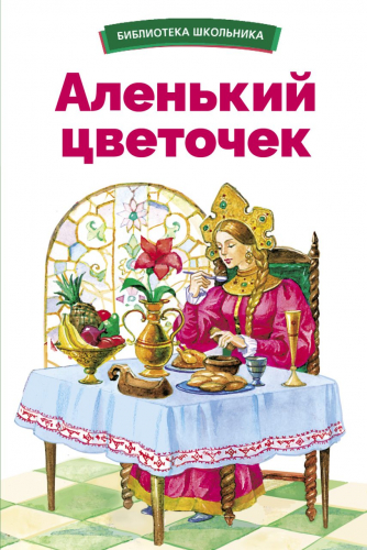 БШ. Аленький цветочек