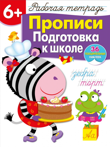 Р/т с наклейками 6+. Прописи. Подготовка к школе