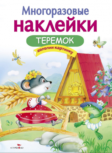 МНОГОРАЗОВЫЕ НАКЛЕЙКИ. Теремок