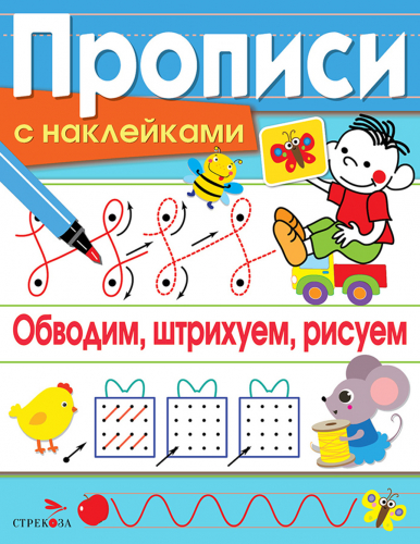 ПРОПИСИ С НАКЛ. Обводим, штрихуем, рисуем
