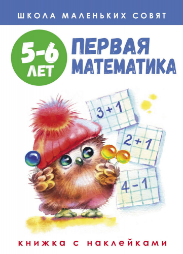 Школа маленьких совят 5-6 лет.Первая математика