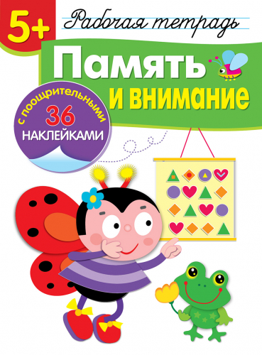 Р/т с наклейками 5+. Память и внимание