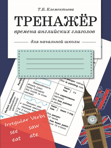 ТРЕНАЖЕР. Времена английских глаголов