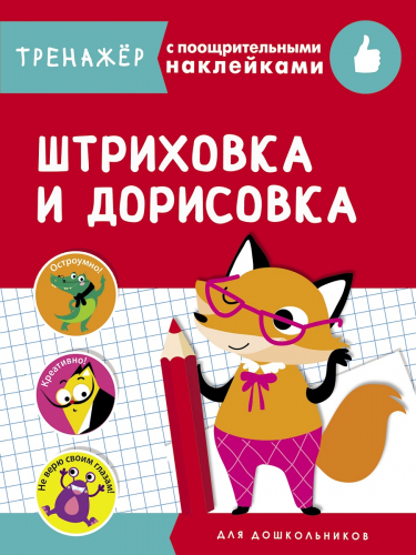 ТРЕНАЖЕР с поощрительными наклейками. Штриховка и дорисовка