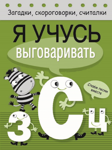 Загадки, скороговорки, считалки. Я учусь выговаривать З, С, Ц