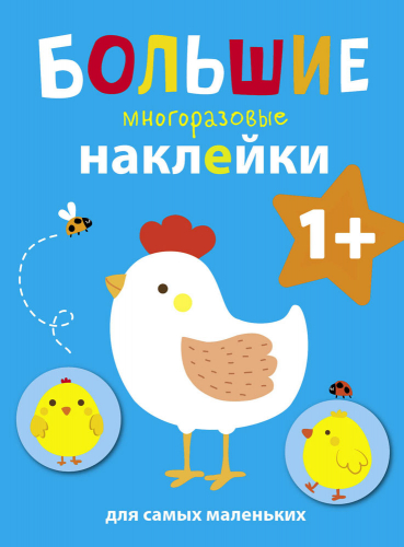 Большие многоразовые наклейки для самых маленьких. Курочка Вып.5