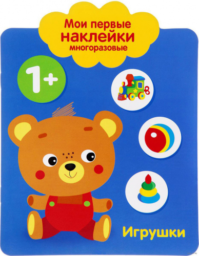 Мои первые наклейки многоразовые 1+ Игрушки
