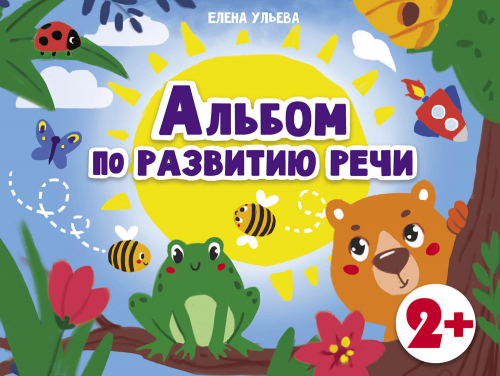 Дошкольная академия  Е.Ульевой  Альбом по развитию речи 2+