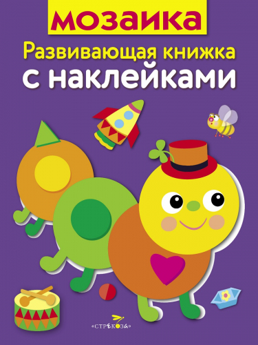 Развивающая книжка с наклейками. Мозаика