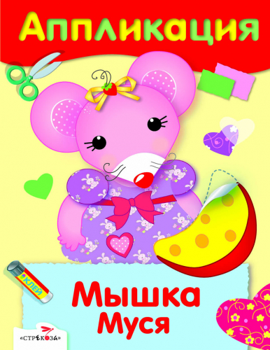 Уроки Творчества. АППЛИКАЦИЯ. Мышка Муся