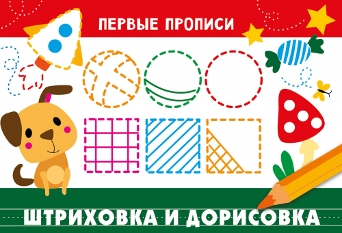 ПЕРВЫЕ ПРОПИСИ. Штриховка и дорисовка