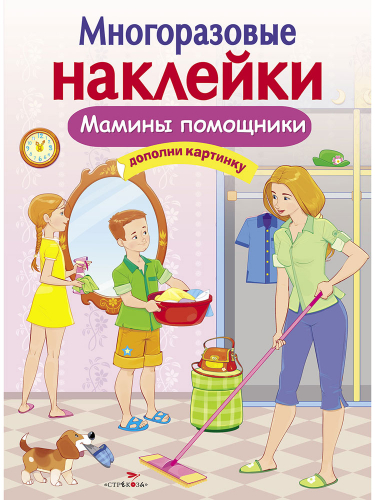 МНОГОРАЗОВЫЕ НАКЛЕЙКИ. Мамины помощники