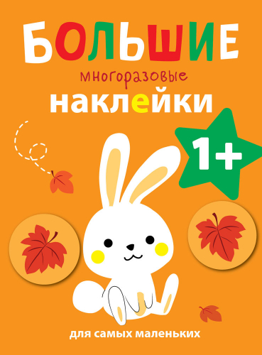 Большие многоразовые наклейки для самых маленьких. Зайчик Вып.3
