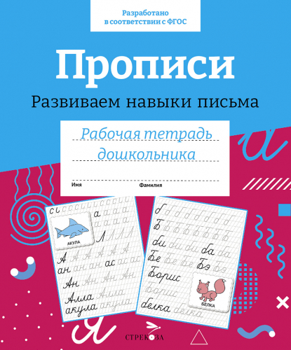 Р/т дошкольника. Прописи. Развиваем навыки письма. Цветная обложка