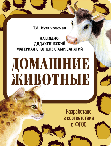 НДМ с консп.зан.(папки). Домашние животные